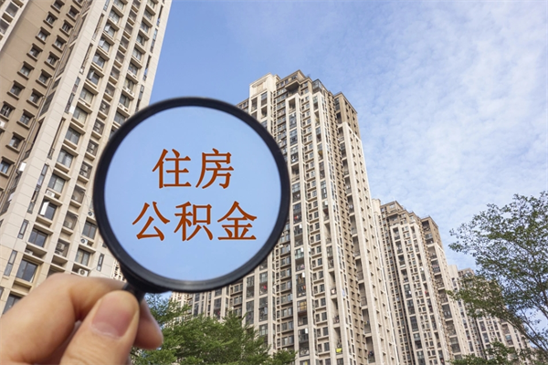 滕州辞职可以取住房公积金吗（我辞职了可以提取住房公积金吗）